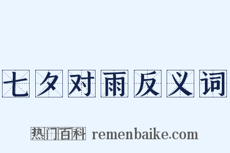 七夕对雨反义词是什么意思的图片